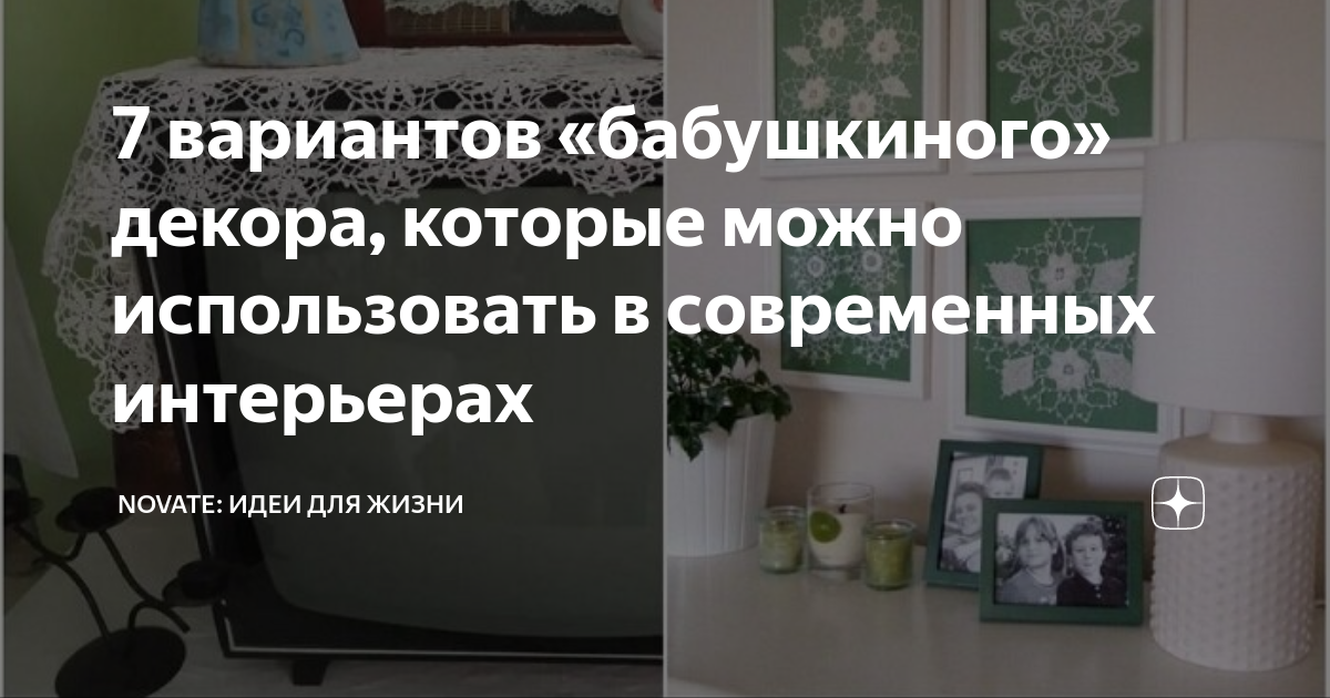 Бабушкины кружева в интерьере