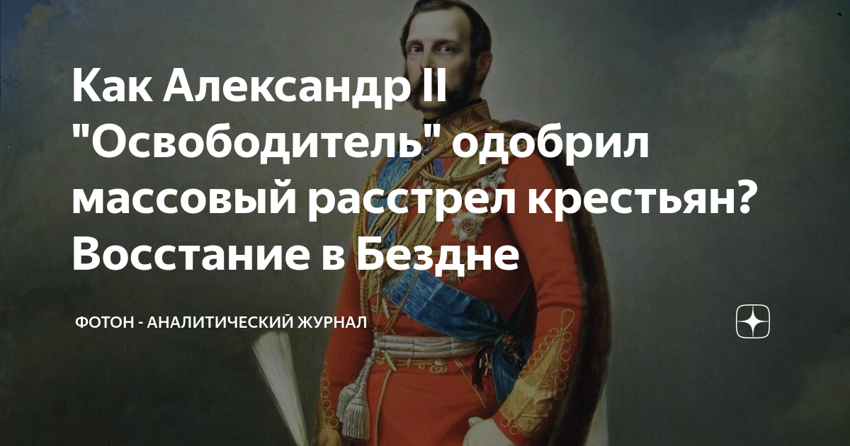 Как Александр II "Освободитель" одобрил массовый расстрел крестьян ...