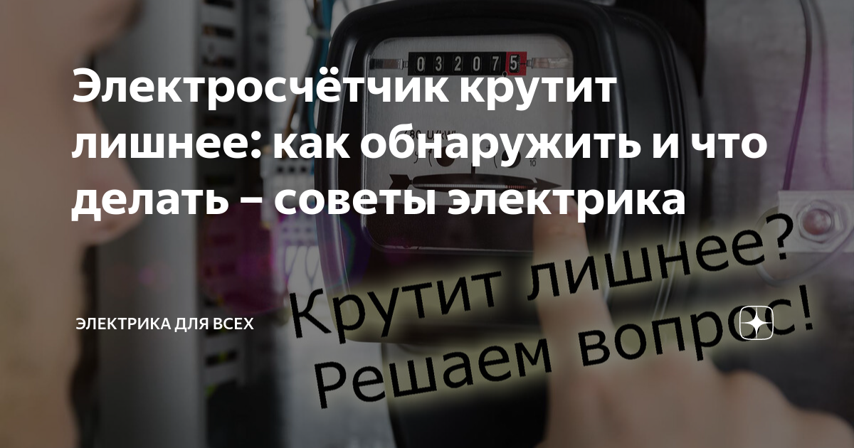 2021. Как уменьшить показания счетчика электроэнергии: законные способы (27.05.2021)