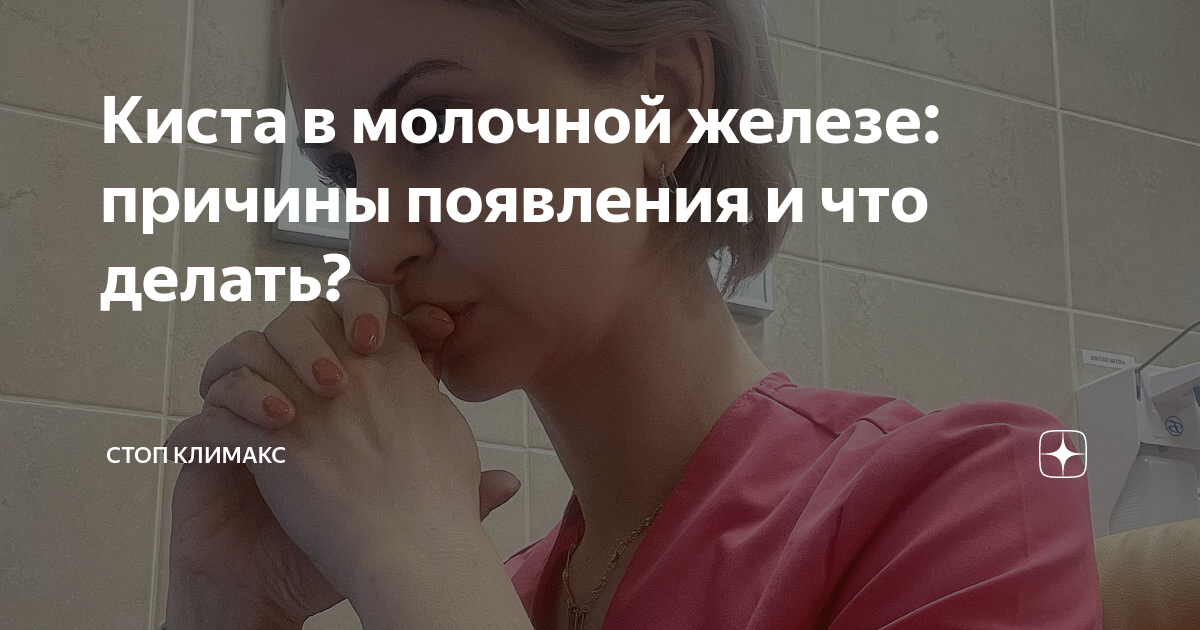 Киста в молочной железе: причины появления и что делать? | Стоп Климакс ...