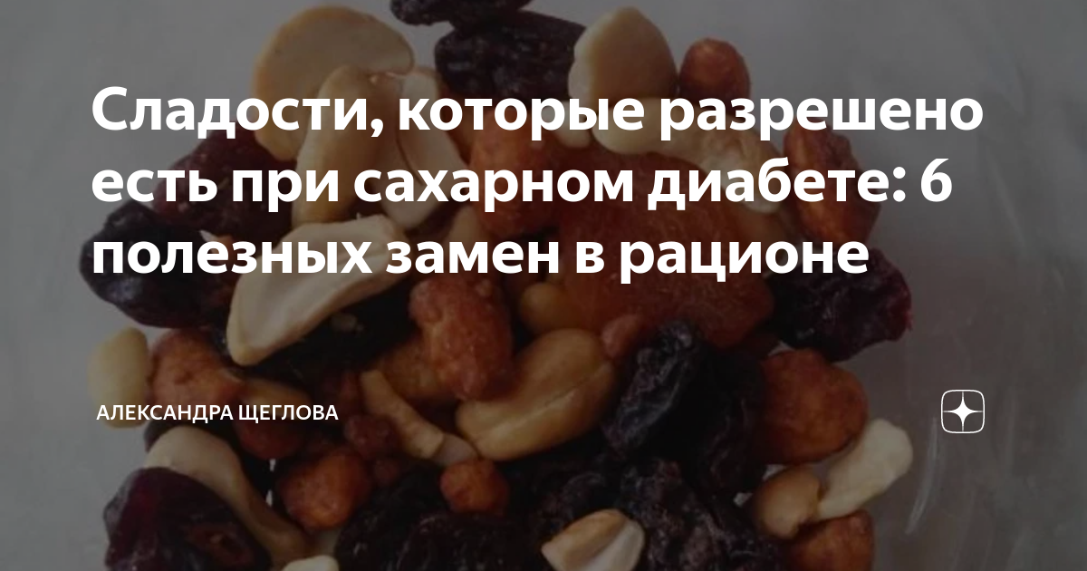 Сладости, которые разрешено есть при сахарном диабете: 6 полезных замен ...