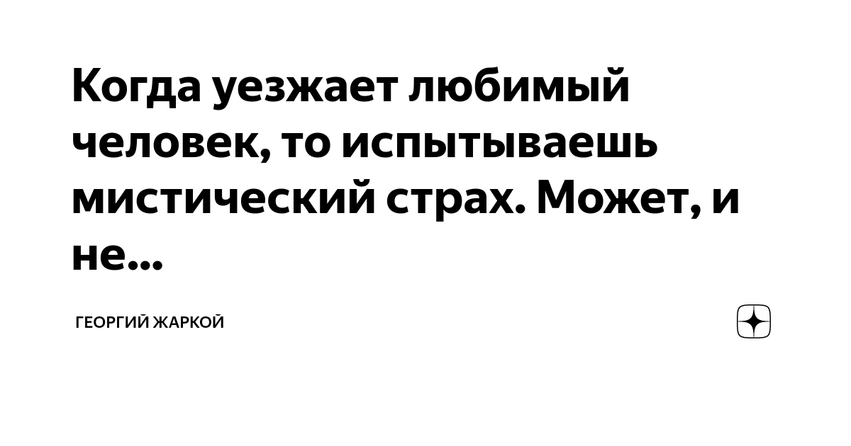 Стихотворение «Когда уходит близкий самый…»