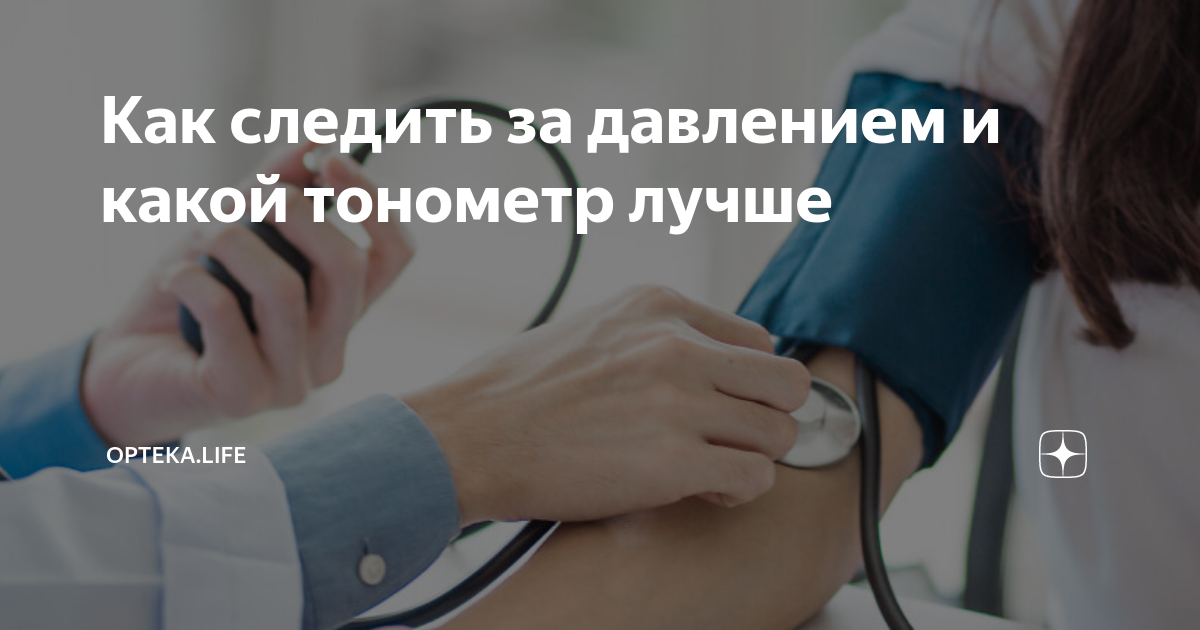 Как следить за давлением и какой тонометр лучше | ОРТЕКА.Life | Дзен