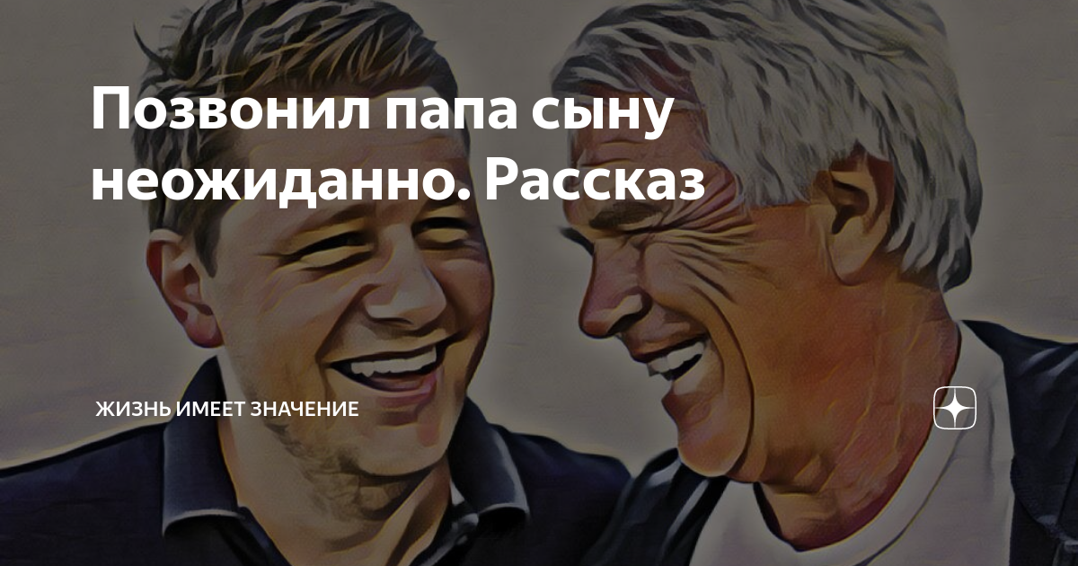 Позвонил папа сыну неожиданно. Рассказ | Жизнь имеет значение | Дзен