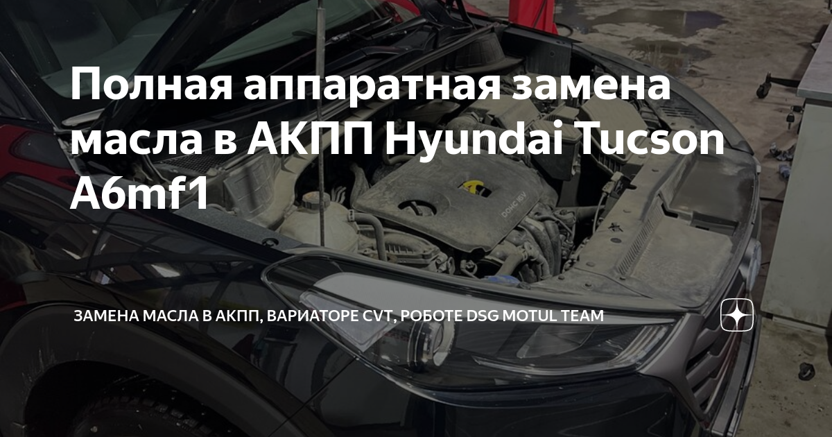 Замена масла в роботе на Hyundai Tucson