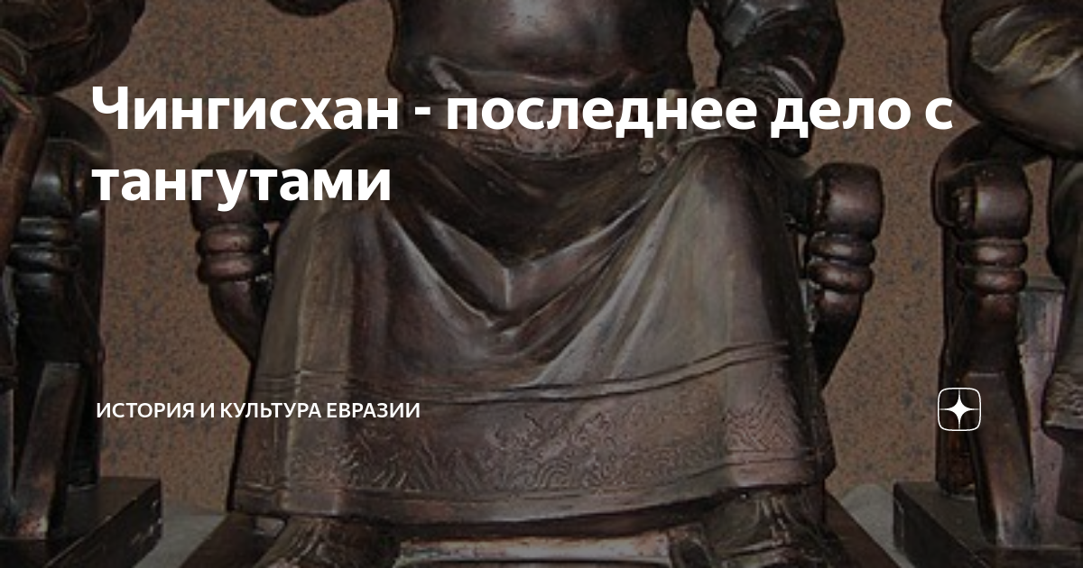 Чингисхан - последнее дело с тангутами | История и культура Евразии | Дзен