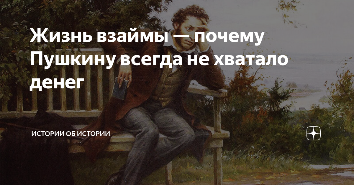 Жизнь взаймы — почему Пушкину всегда не хватало денег | Истории об ...
