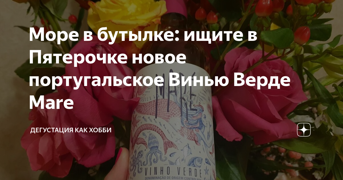 Море в бутылке: ищите в Пятерочке новое португальское Винью Верде Mare ...