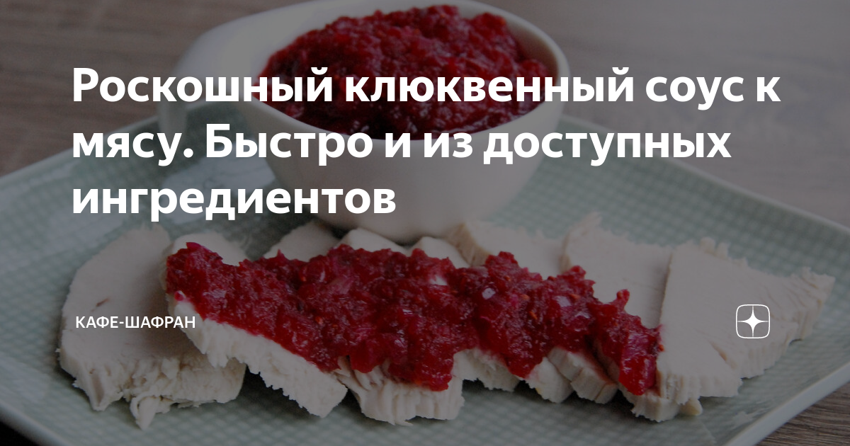 Рецепт приготовления домашнего Клюквенный соус к мясу с приправами и специями Айдиго.