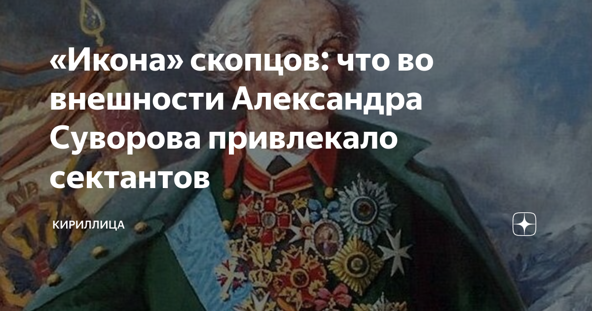 «Икона» скопцов: что во внешности Александра Суворова привлекало ...