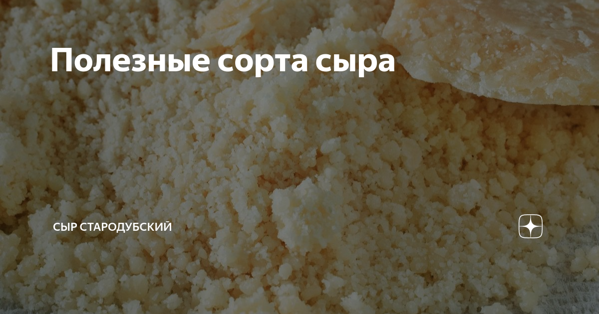 Полезные сорта сыра | Сыр Стародубский | Дзен