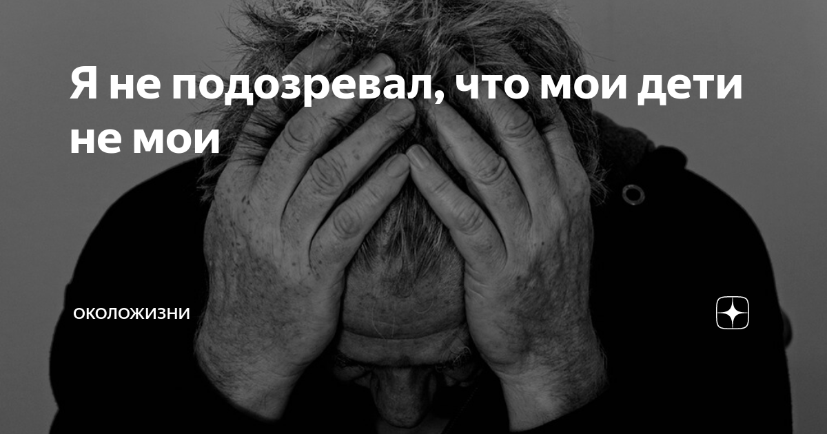 Я не подозревал, что мои дети не мои | Sportvtbet | Дзен