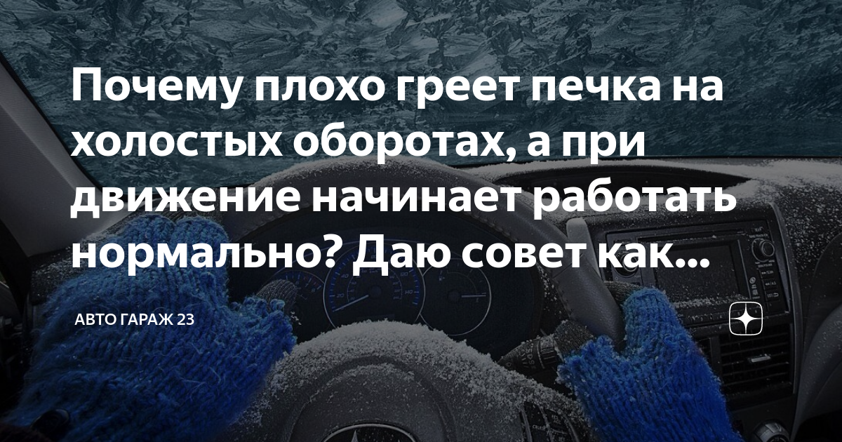 Почему плохо греет печка на холостых оборотах, а при движение начинает работать нормально? Даю ...