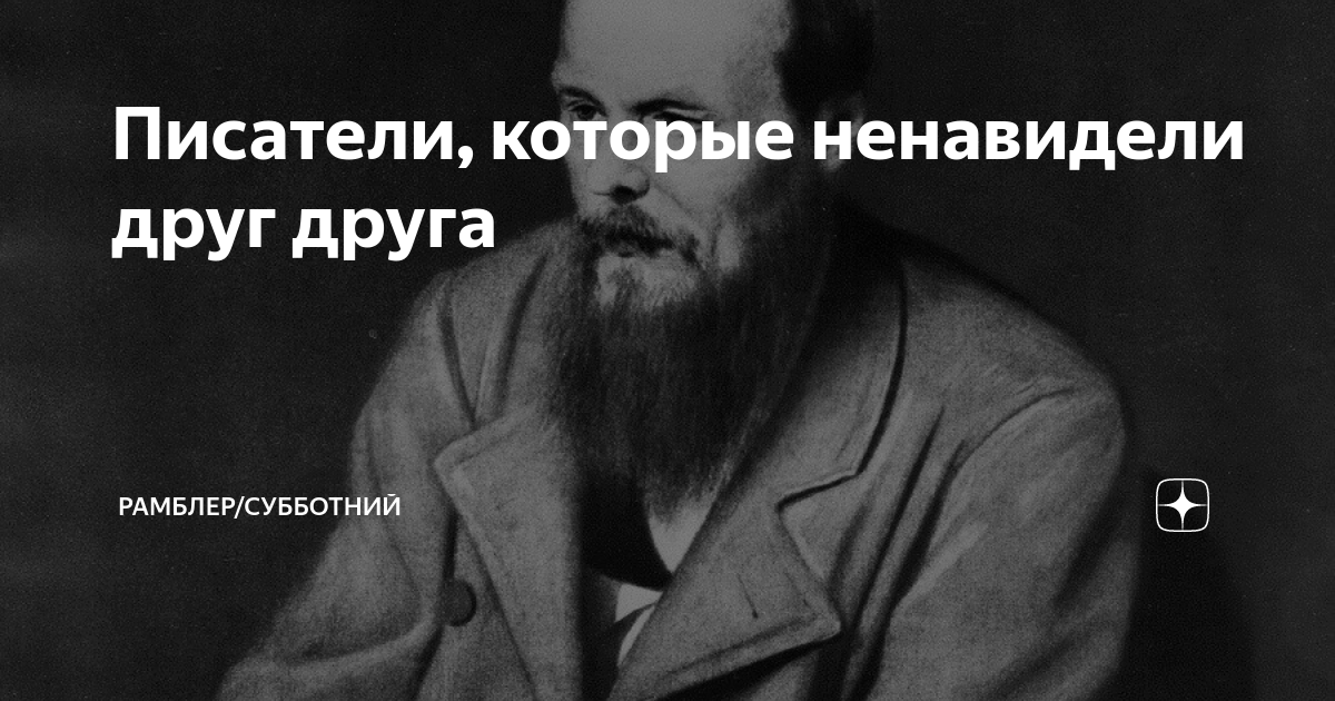 Писатели, которые ненавидели друг друга | Рамблер/субботний | Дзен