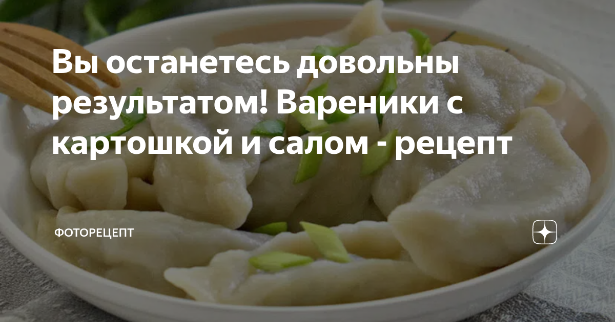 Вареники с картошкой и салом пошаговый рецепт