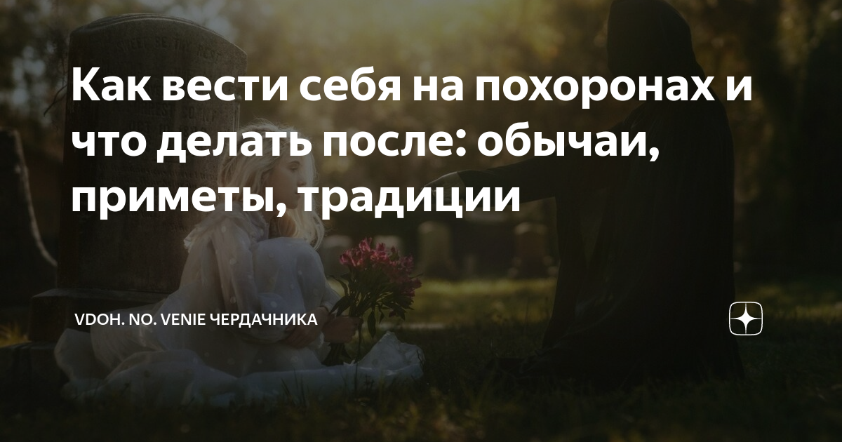 Как вести себя на похоронах и что делать после: обычаи, приметы ...