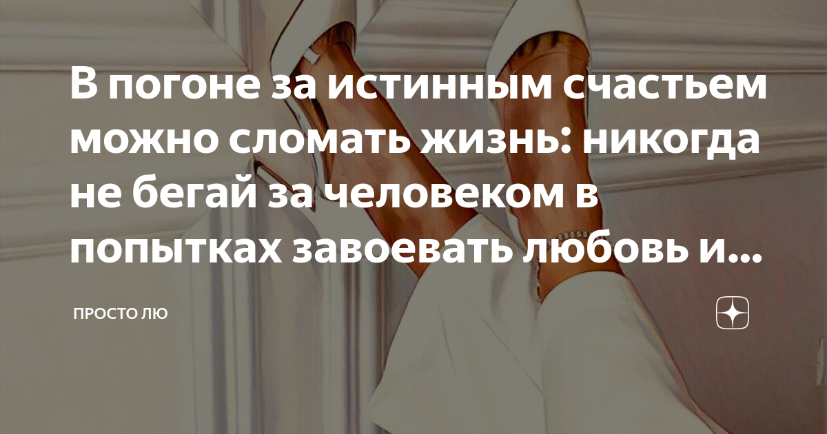 В погоне за истинным счастьем можно сломать жизнь: никогда не бегай за ...