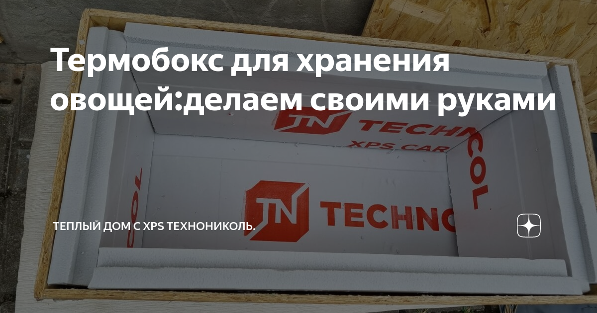 Термобокс для хранения овощей:делаем своими руками | Теплый дом с XPS ...