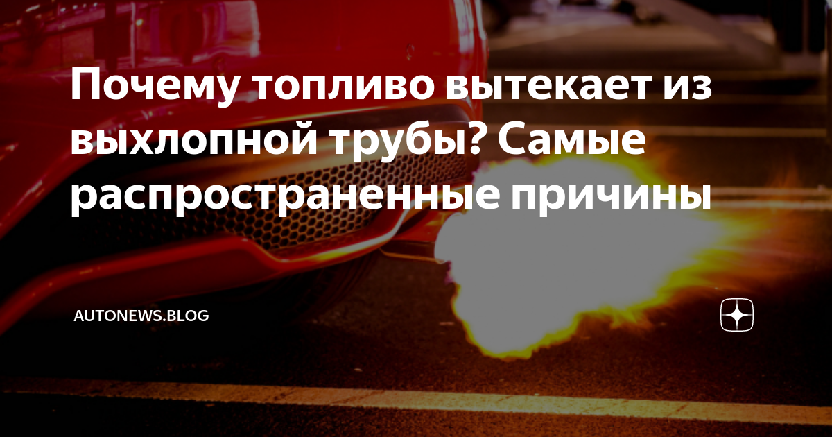 Пятна масла под машиной. Течет с бензобака пластмассовый. Мерседес w202 трубки топлива обратки бака. Днище рено сценик 1. Вытек бензин причина.