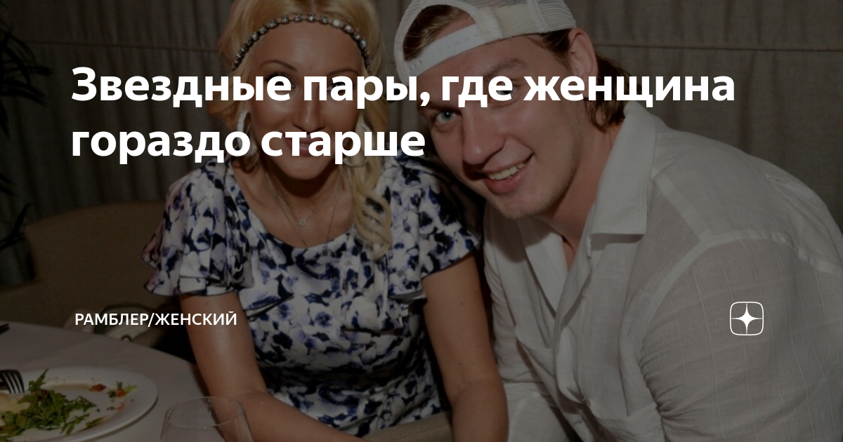 пары где женщина старше психология