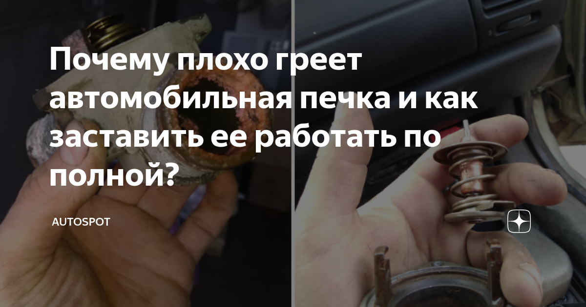 Почему плохо греет автомобильная печка и как заставить ее работать по .