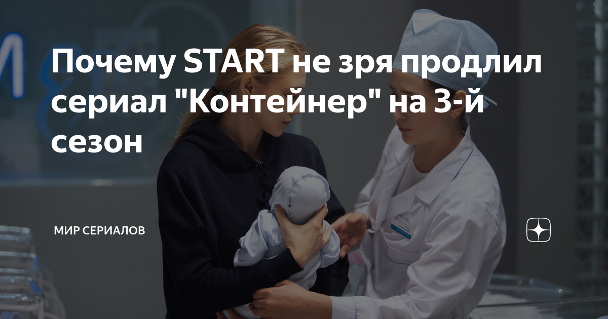 Почему START не зря продлил сериал "Контейнер" на 3-й сезон | Мир ...