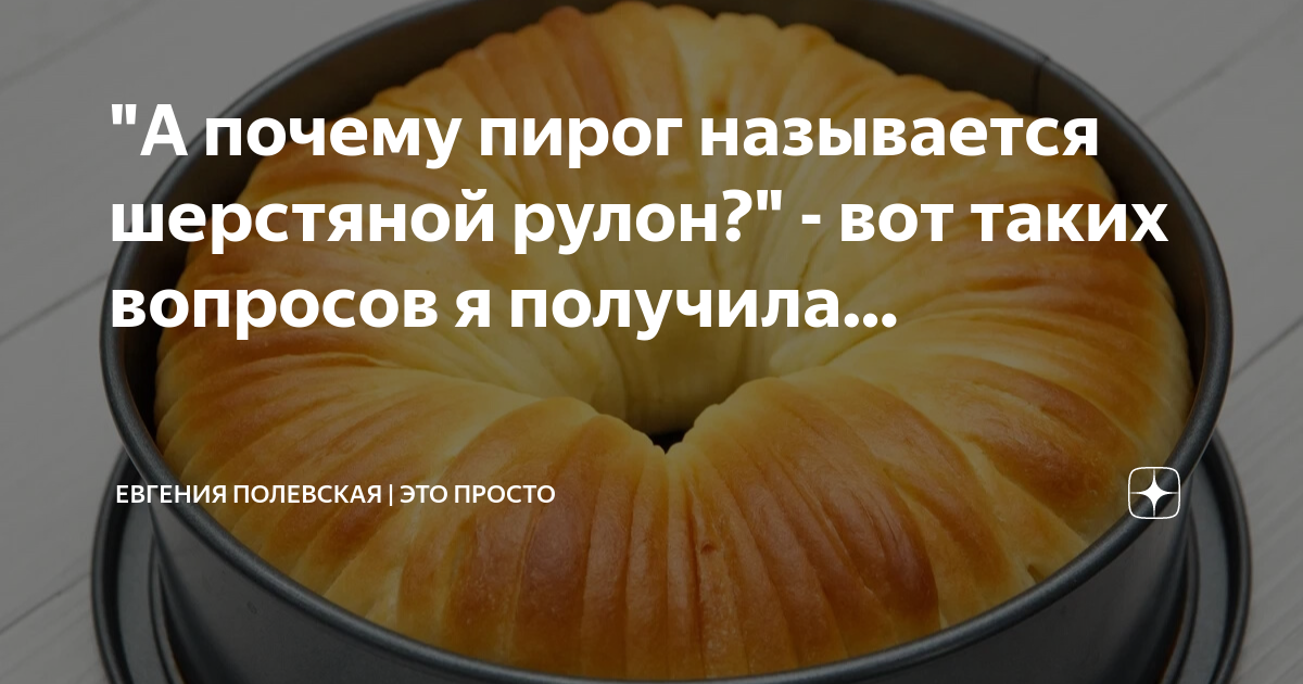 Почему пирог называется пирогом. Почему пироги называются расстегаи. как называется пирог который готовится месяц. как называется пирог как бочок.