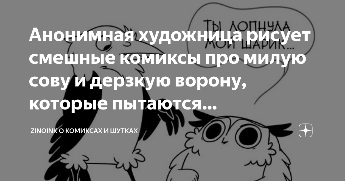 Анонимная художница рисует смешные комиксы про милую сову и дерзкую ...