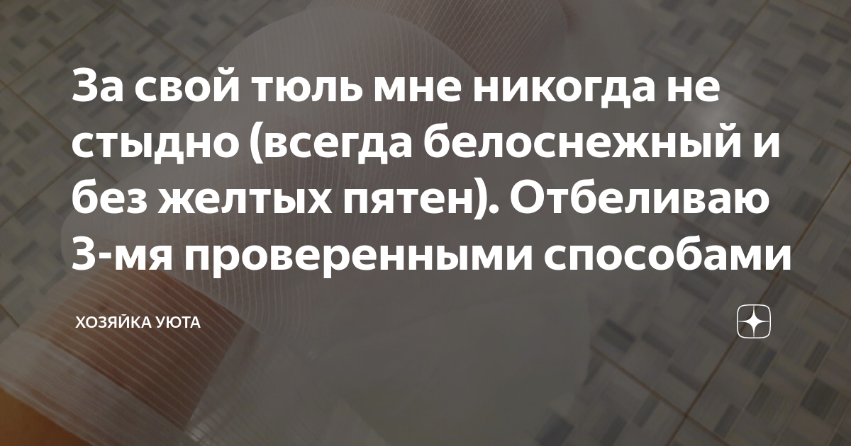 За свой тюль мне никогда не стыдно (всегда белоснежный и без желтых ...