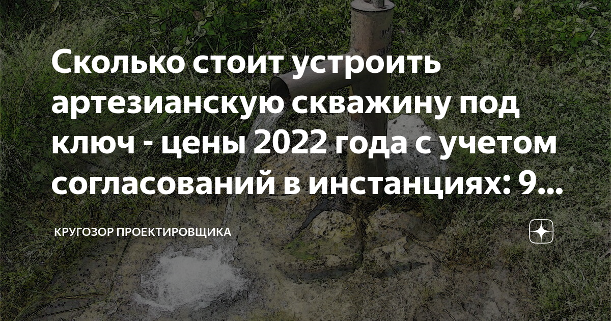 Сколько стоит устроить артезианскую скважину под ключ - цены 2022 года ...