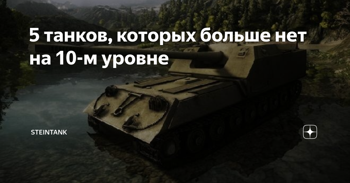 5 танков, которых больше нет на 10-м уровне | SteinTank | Дзен