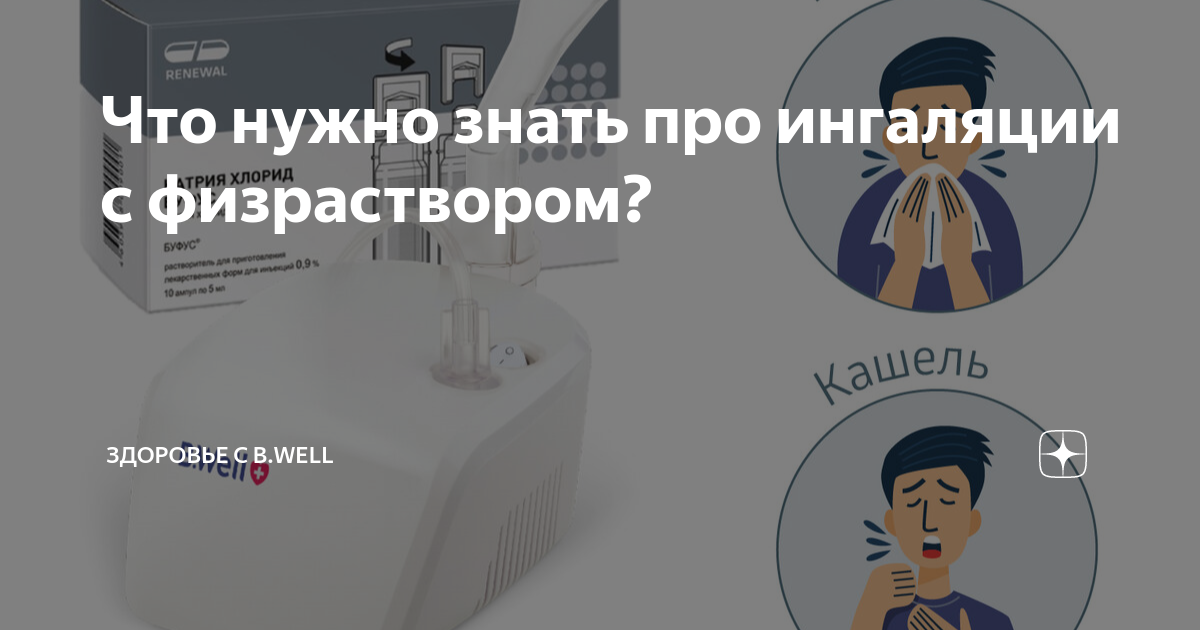 Как ингаляции помогут избавиться от сухого кашля? - Академия Здоровья Beurer