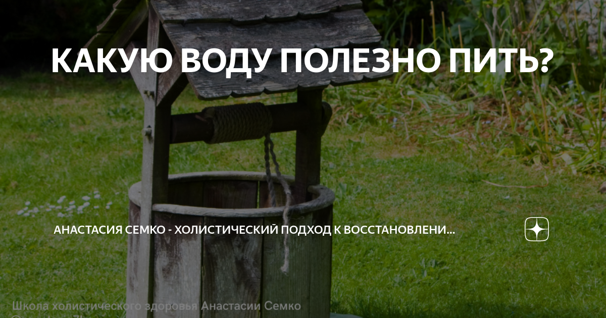 КАКУЮ ВОДУ ПОЛЕЗНО ПИТЬ? | Анастасия Семко - Холистический подход к ...
