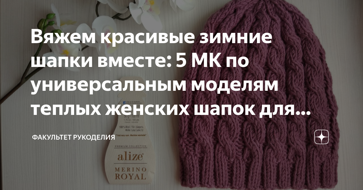 Вяжем красивые зимние шапки вместе: 5 МК по универсальным моделям ...