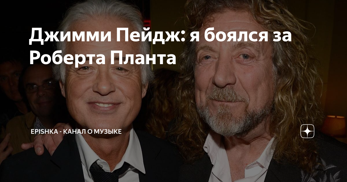 Джимми Пейдж: я боялся за Роберта Планта | EPishka - канал о музыке | Дзен