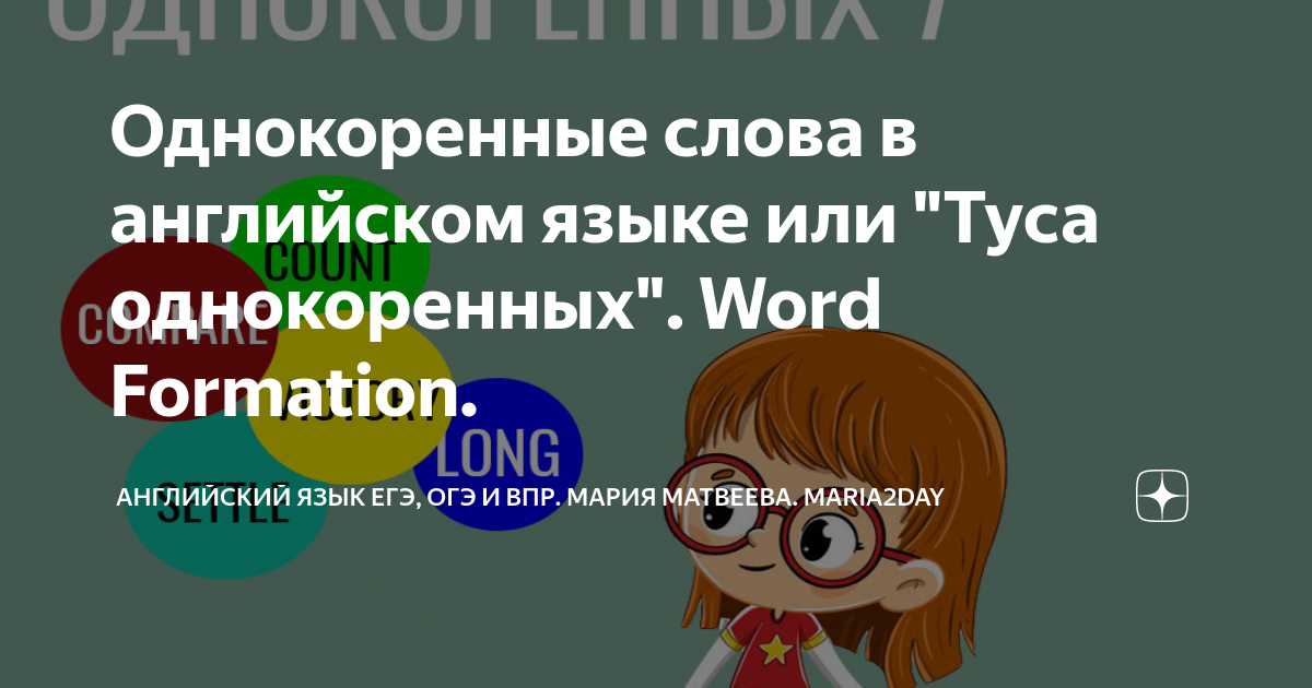 Однокоренные слова в английском языке или "Туса однокоренных". Word ...