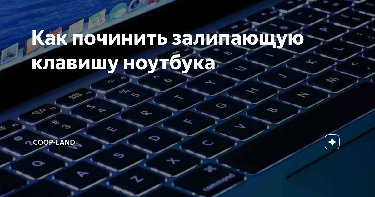 Залипают клавиши на клавиатуре что делать. Как починить залипшую кнопку. Как починить залипание клавиш на ноуте. Как устранить залипание клавишей. С днем запавшей клавиши.