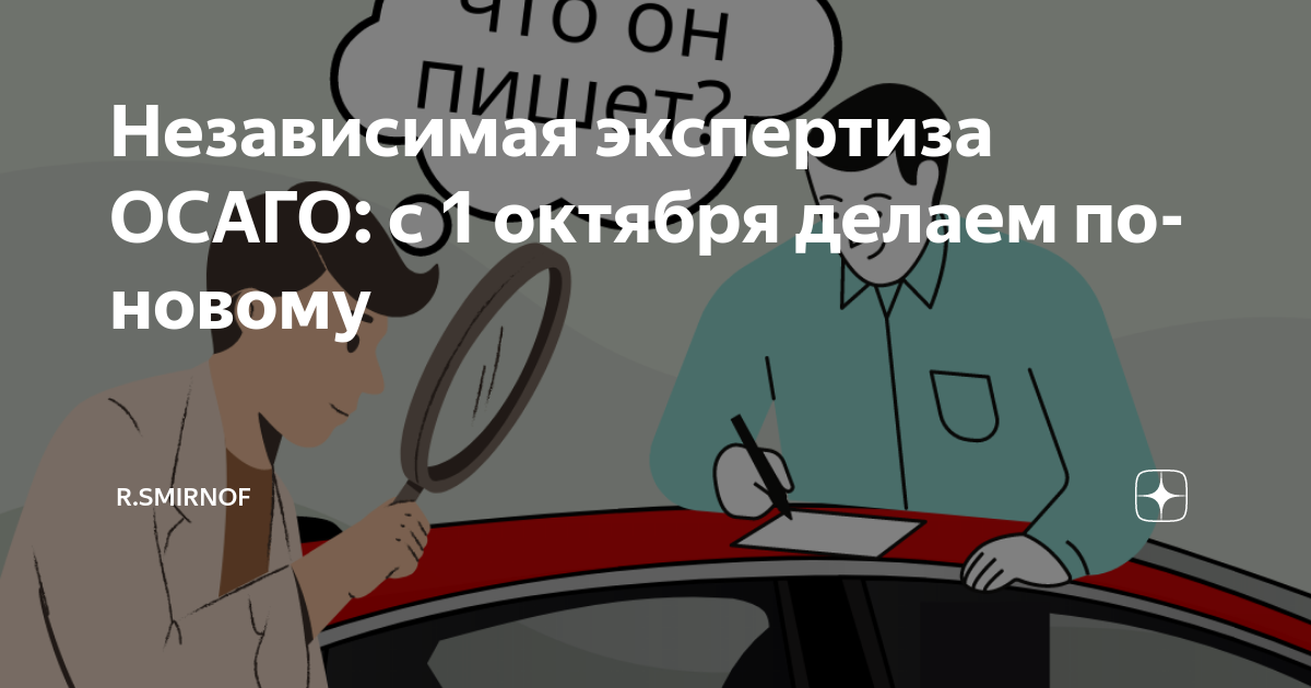 Независимая экспертиза ОСАГО: с 1 октября делаем по-новому | r.smirnof ...