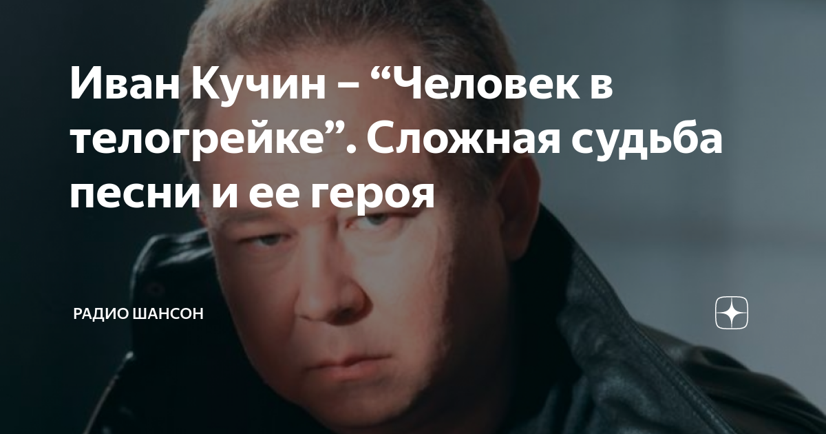 песня кучин человек в телогрейке. песня кучин человек в телогрейке. песня кучин человек в телогрейке.