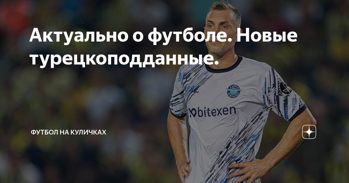 Актуально о футболе. Новые турецкоподданные. | Футбол на Куличках | Дзен