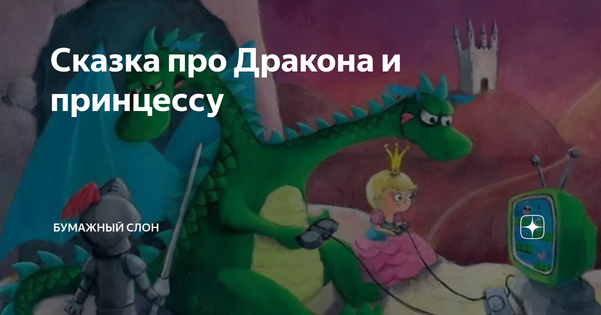 сказка про принцессу дракона и рыцаря