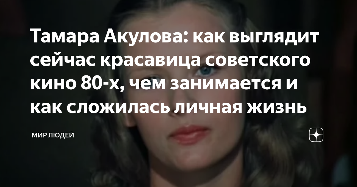 Тамара Акулова: как выглядит сейчас красавица советского кино 80-х, чем ...