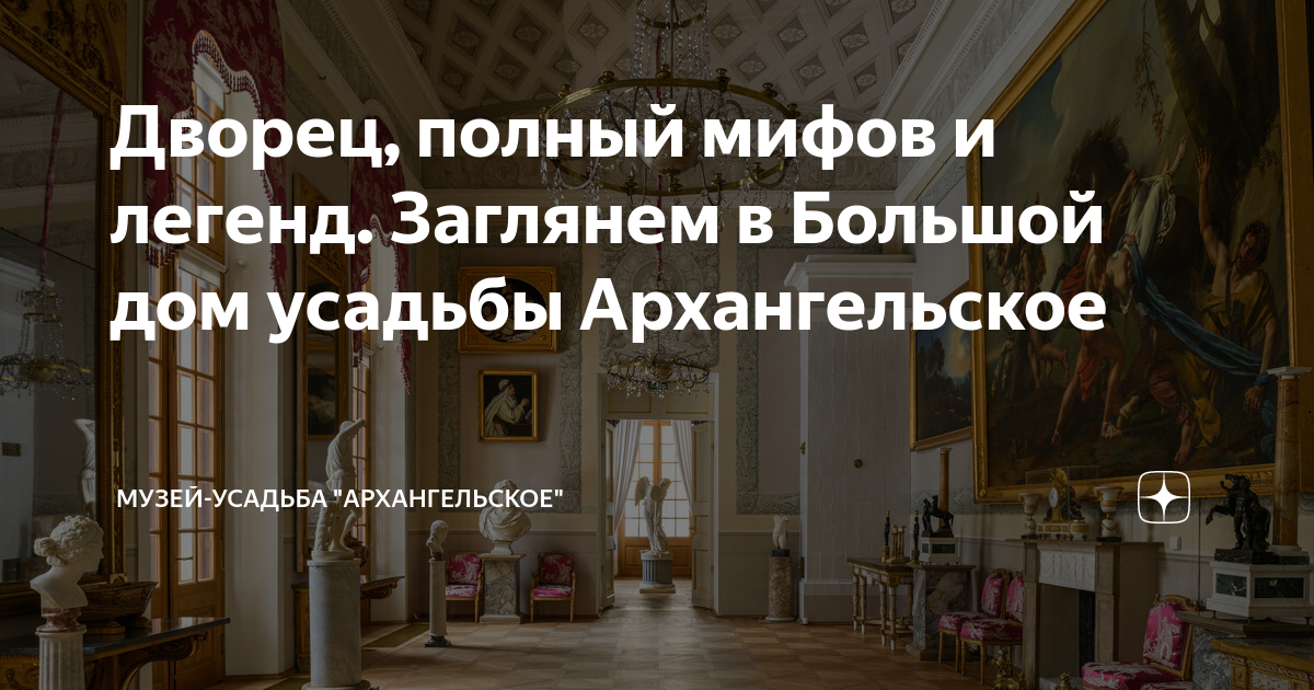 Дворец, полный мифов и легенд. Заглянем в Большой дом усадьбы ...