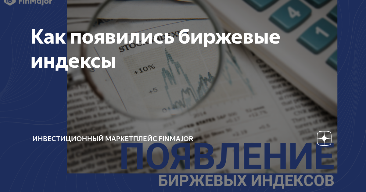 Как появились биржевые индексы | Инвестиционный Маркетплейс FinMajor | Дзен