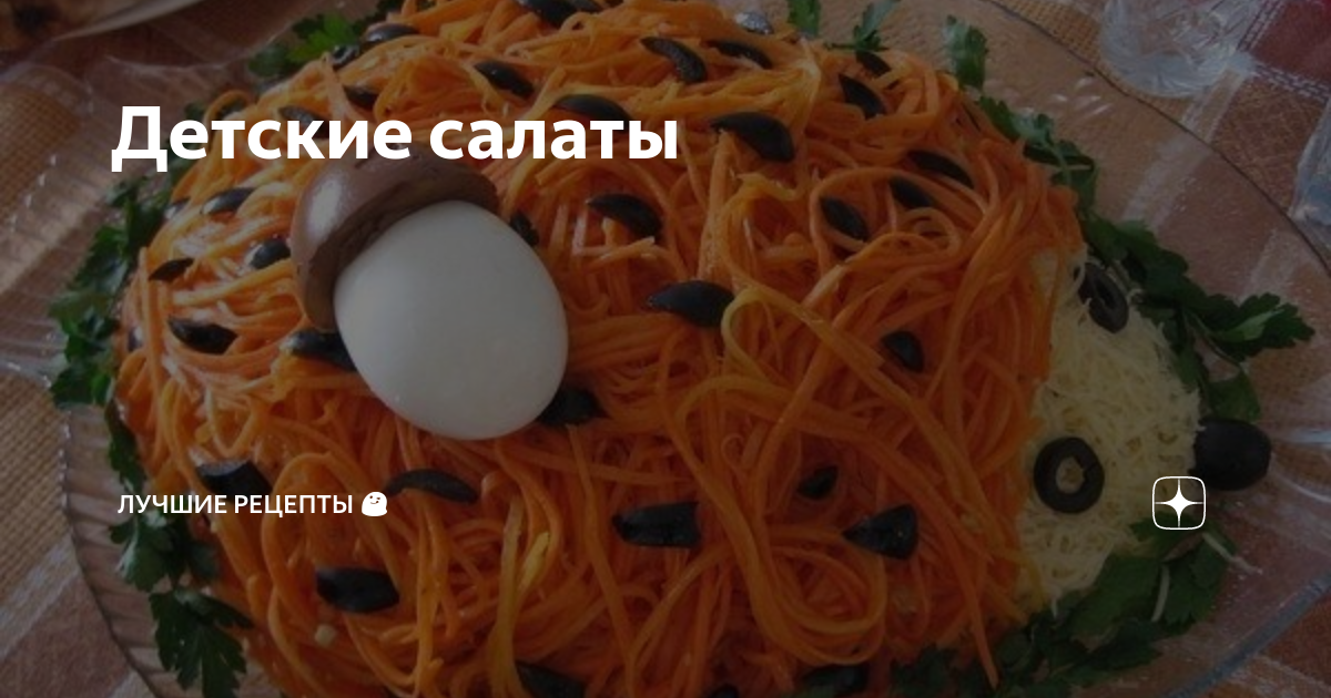 Салаты для детей