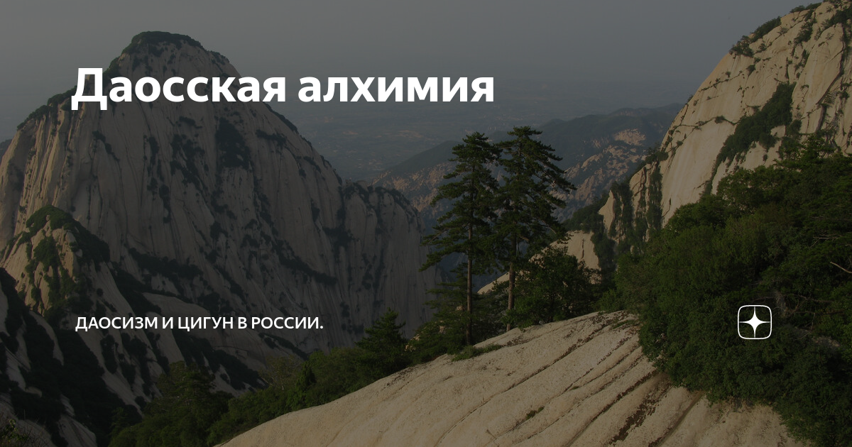Даосская алхимия | Даосизм и цигун в России. | Дзен