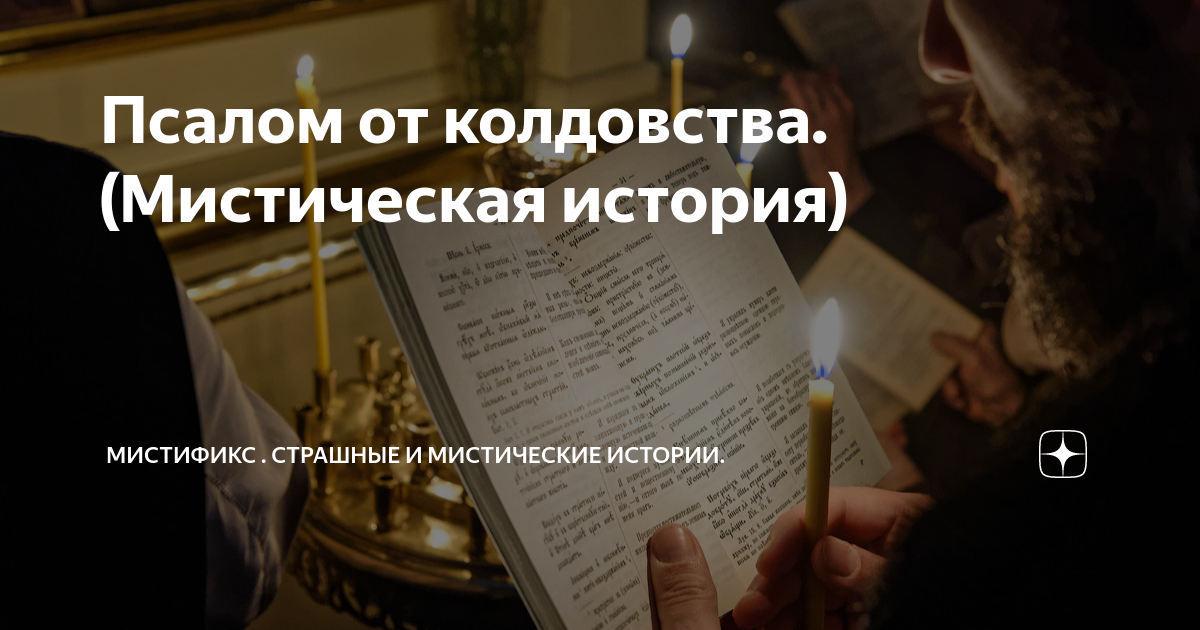 Молитвы от колдовства и чародейства: тексты, когда и как читать