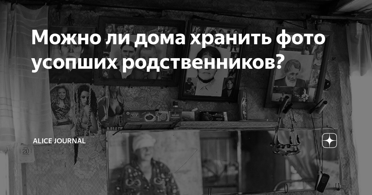 Можно ли хранить дома фото умерших родственников