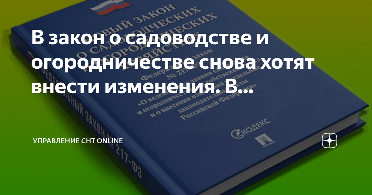 Фз 217 редакция 2024. Управление СНТ. 217 ФЗ О садоводческих. 217 ФЗ О садоводческих товариществах в последней редакции 2022.