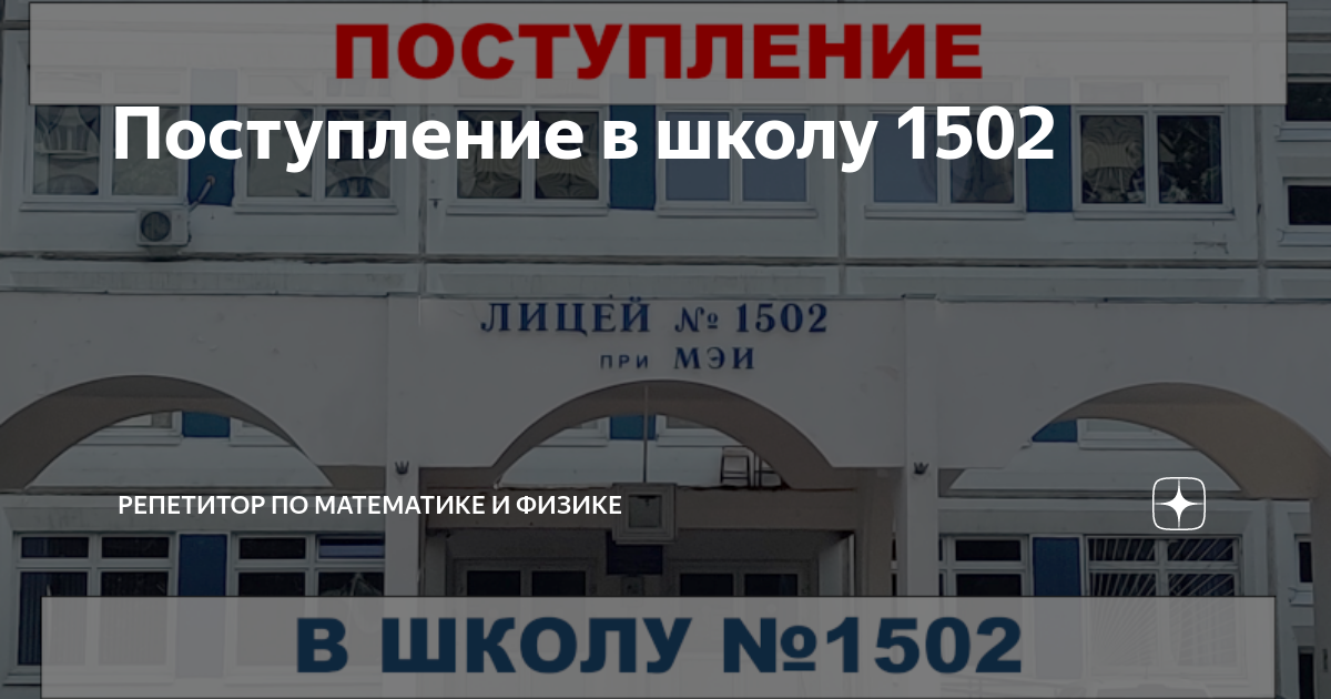 Поступление в школу 1502 | Репетитор по математике и физике | Дзен